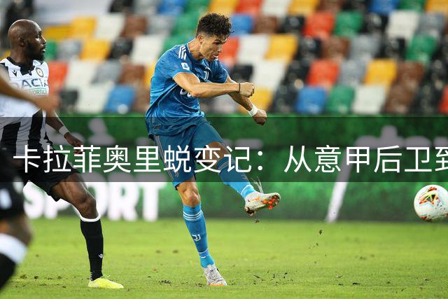 卡拉菲奥里蜕变记：从意甲后卫到枪手进攻奇兵
